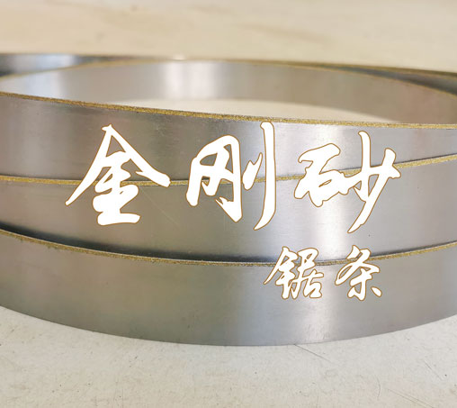 優質金剛砂帶鋸條